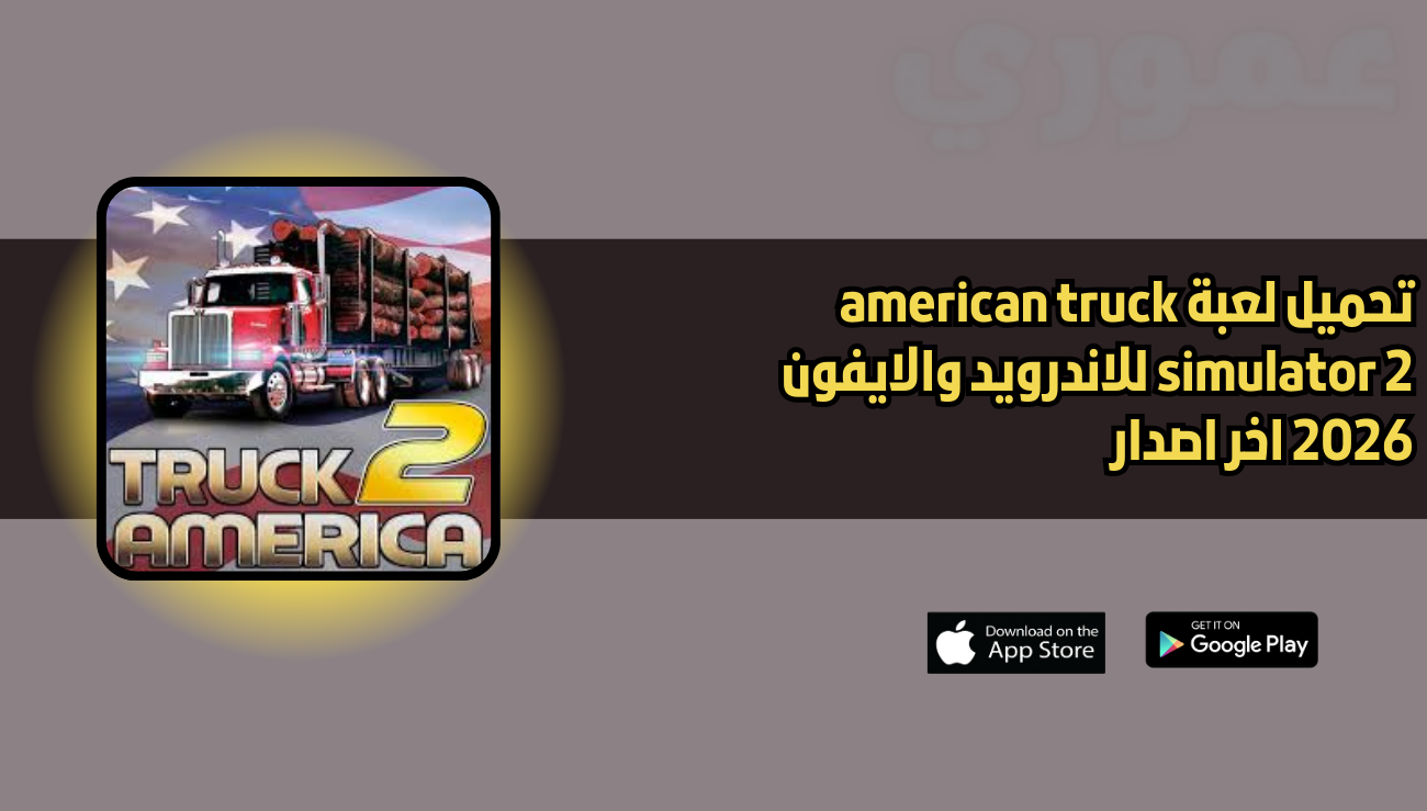 تحميل لعبة american truck simulator 2 للاندرويد والايفون 2026 اخر اصدار