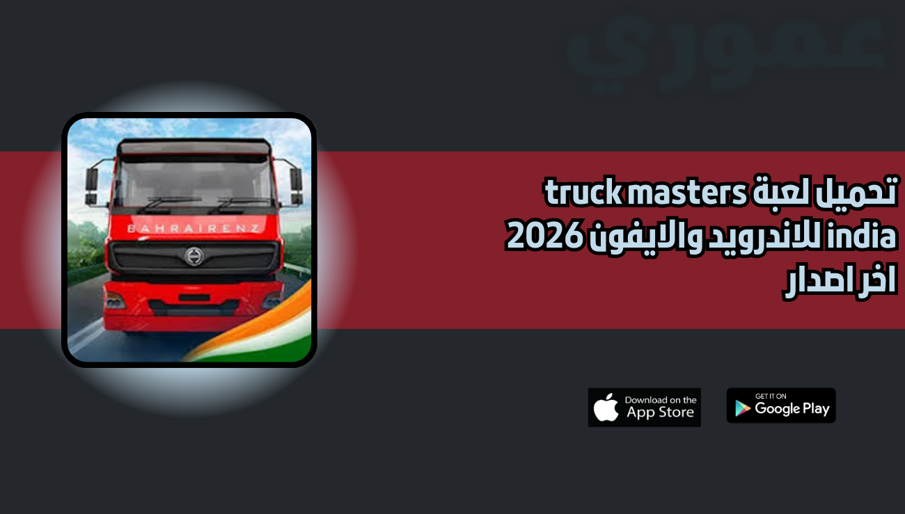 تحميل لعبة truck masters india للاندرويد والايفون 2026 اخر اصدار