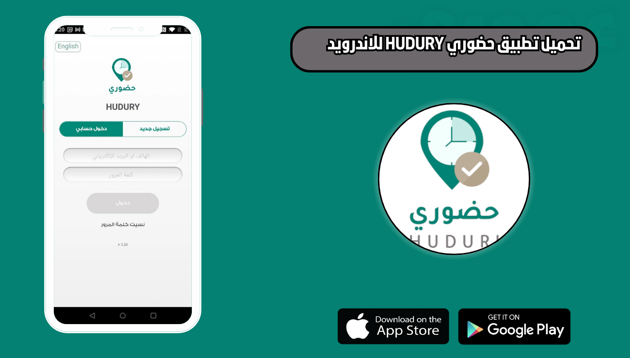 تحميل تطبيق حضوري HUDURY للاندرويد والايفون 2026 اخر اصدار