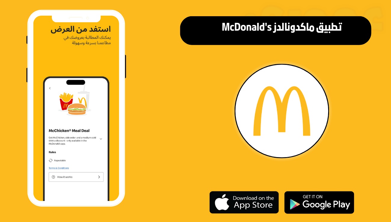 تحميل تطبيق ماكدونالدز McDonald's للاندرويد والايفون 2026 اخر اصدار مجانا
