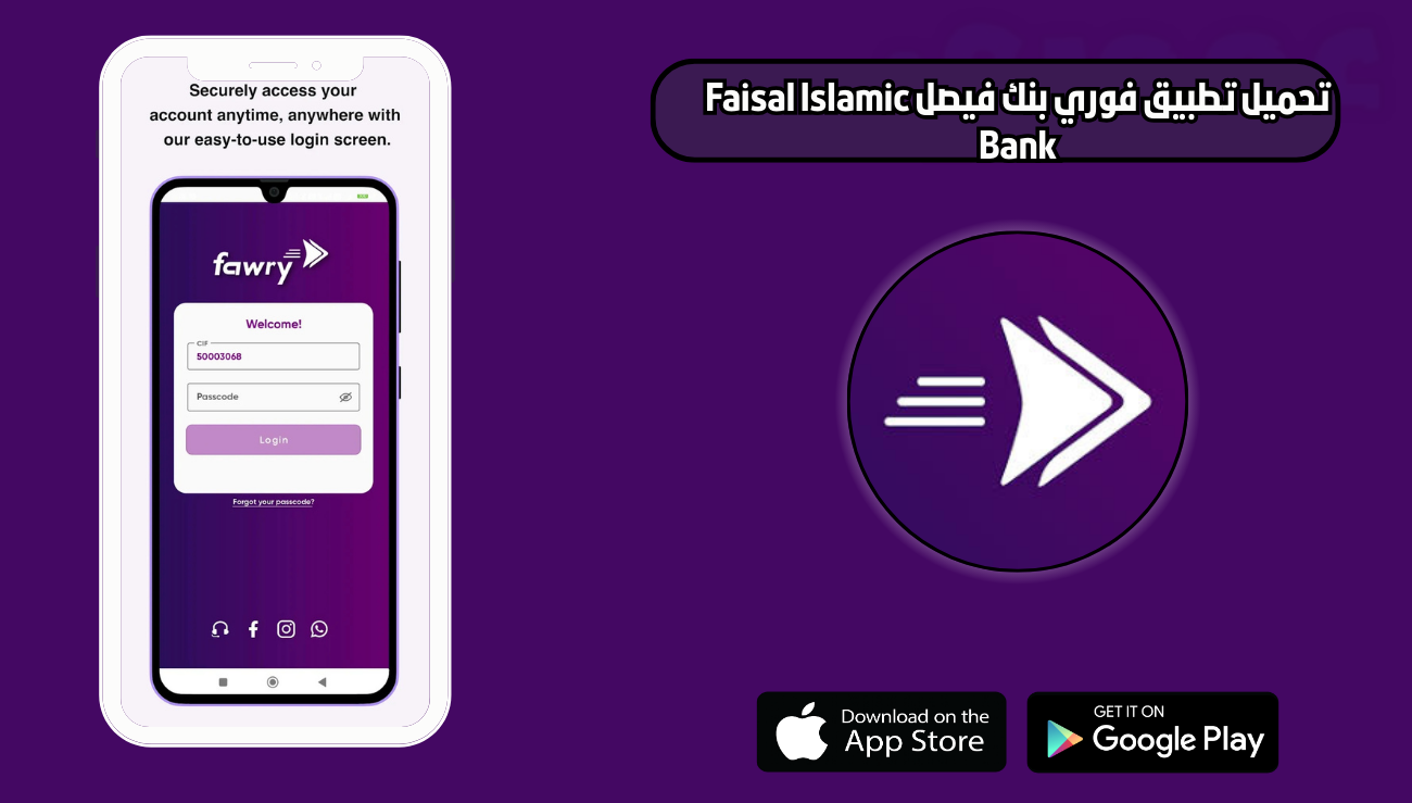 تحميل تطبيق فوري بنك فيصل Faisal Islamic Bank للاندرويد والايفون 2026