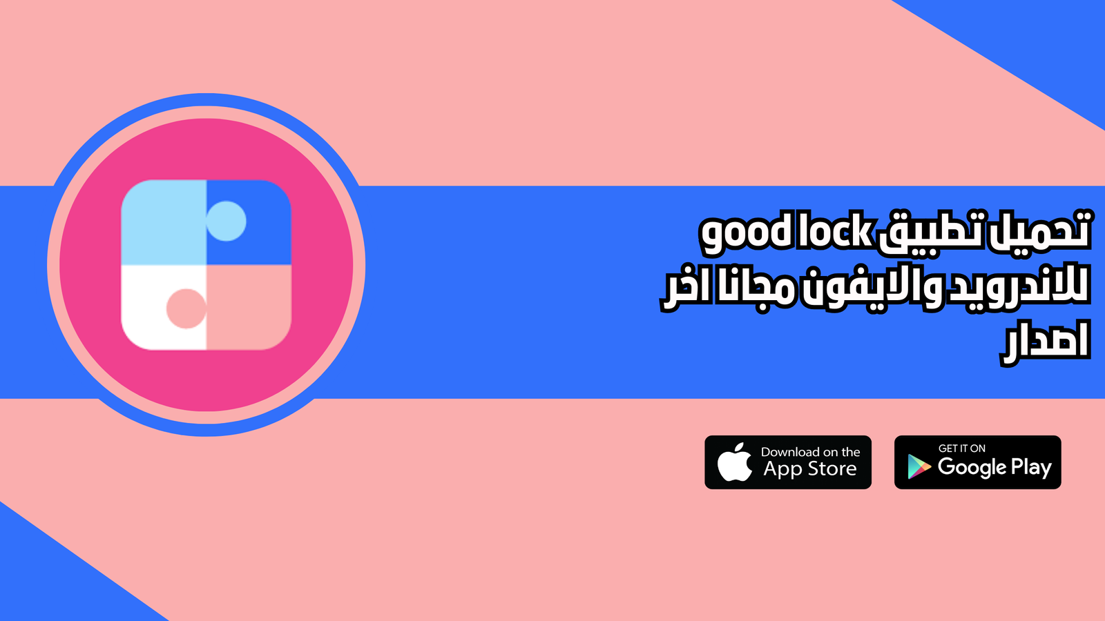 تحميل تطبيق good lock للاندرويد والايفون 2026 اخر اصدار