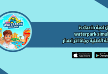 تحميل لعبة is daz in waterpark simulator النسخة الاصلية 2026 اخر اصدار