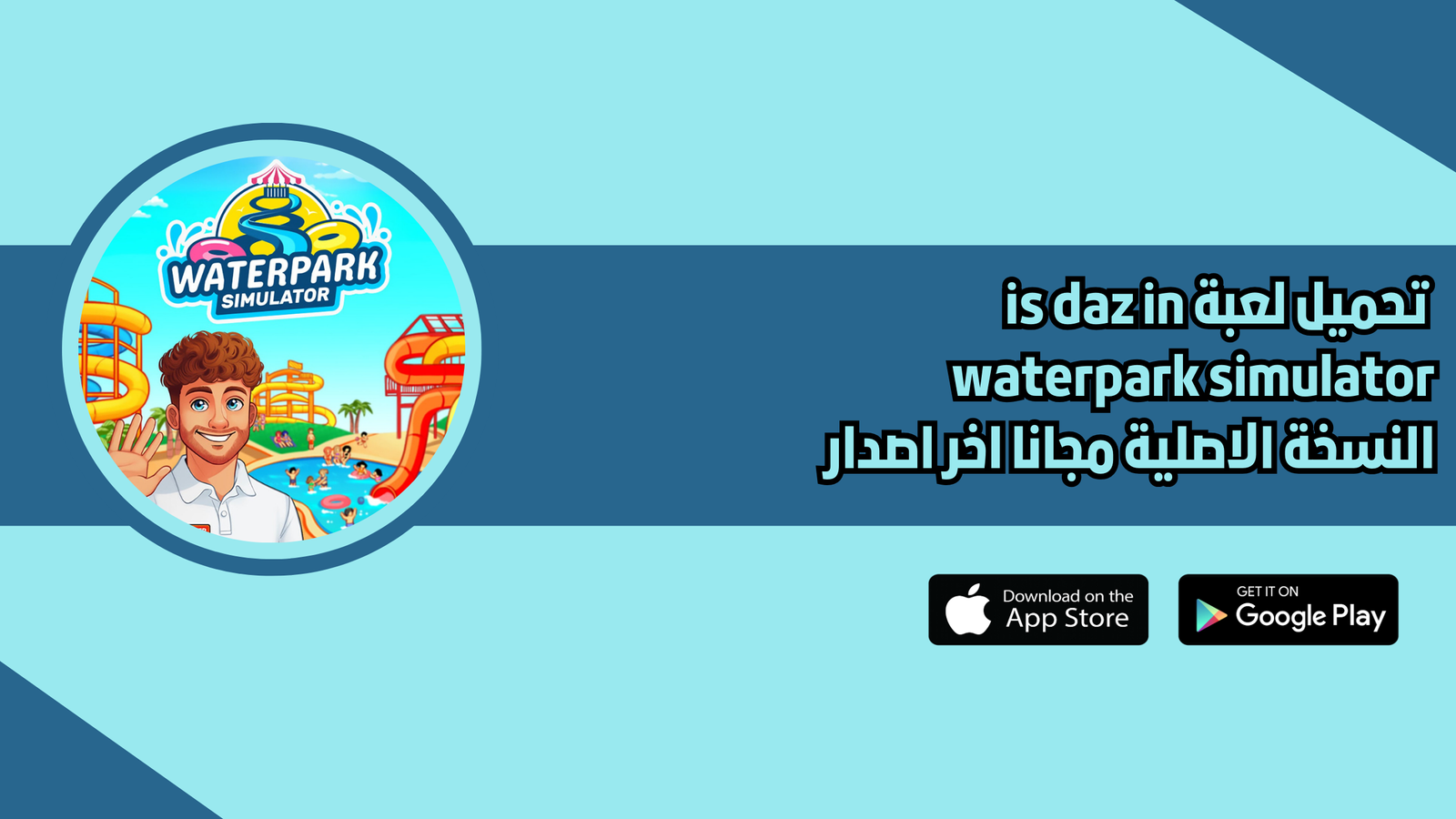 تحميل لعبة is daz in waterpark simulator النسخة الاصلية 2026 اخر اصدار