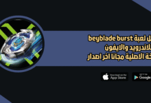 تحميل لعبة beyblade burst app للاندرويد والايفون 2026 اخر اصدار