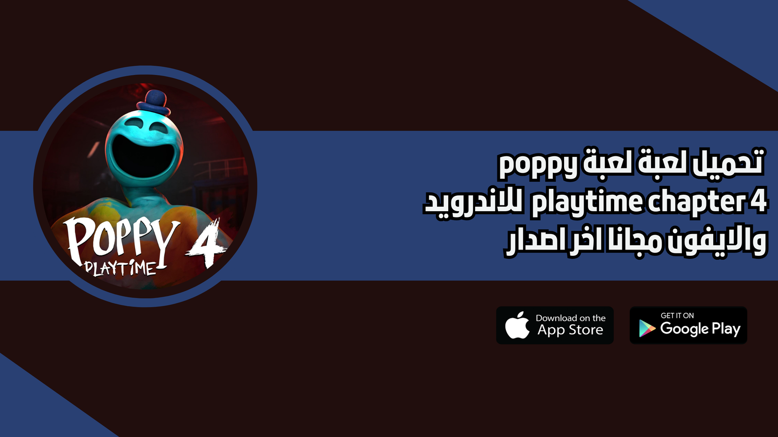 تحميل لعبة poppy playtime chapter 4 للاندرويد والايفون 2026 اخر اصدار