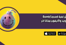 تحميل لعبة BombSquad للاندرويد والايفون 2026 اخر اصدار مجانا