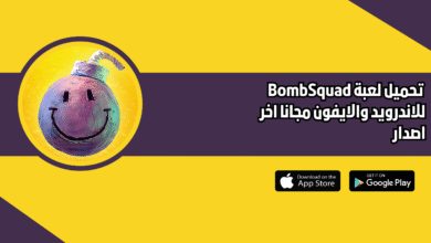 تحميل لعبة BombSquad للاندرويد والايفون 2026 اخر اصدار مجانا
