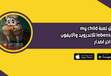 تحميل لعبة my child lebensborn مجانا 2026 للاندرويد والايفون اخر اصدار
