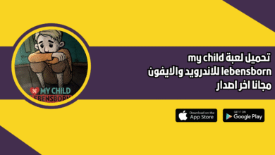 تحميل لعبة my child lebensborn مجانا 2026 للاندرويد والايفون اخر اصدار