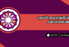 تحميل تطبيق اندلسي Andalusi للاندرويد والايفون 2026 اخر اصدار