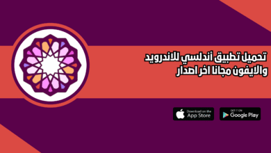 تحميل تطبيق اندلسي Andalusi للاندرويد والايفون 2026 اخر اصدار