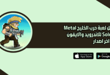 تحميل لعبة حرب الخليج Metal Soldiers للاندرويد والايفون 2026 اخر اصدار