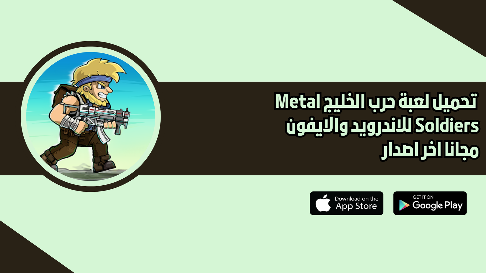 تحميل لعبة حرب الخليج Metal Soldiers للاندرويد والايفون 2026 اخر اصدار