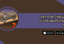 تحميل لعبة دعس الزومبي earn to die 2 للاندرويد والايفون 2026