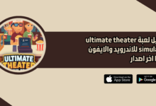 تحميل لعبة ultimate theater simulator للاندرويد والايفون 2026 اخر اصدار