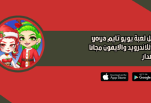 تحميل لعبة يويو تايم yoya time للاندرويد والايفون 2026 اخر اصدار
