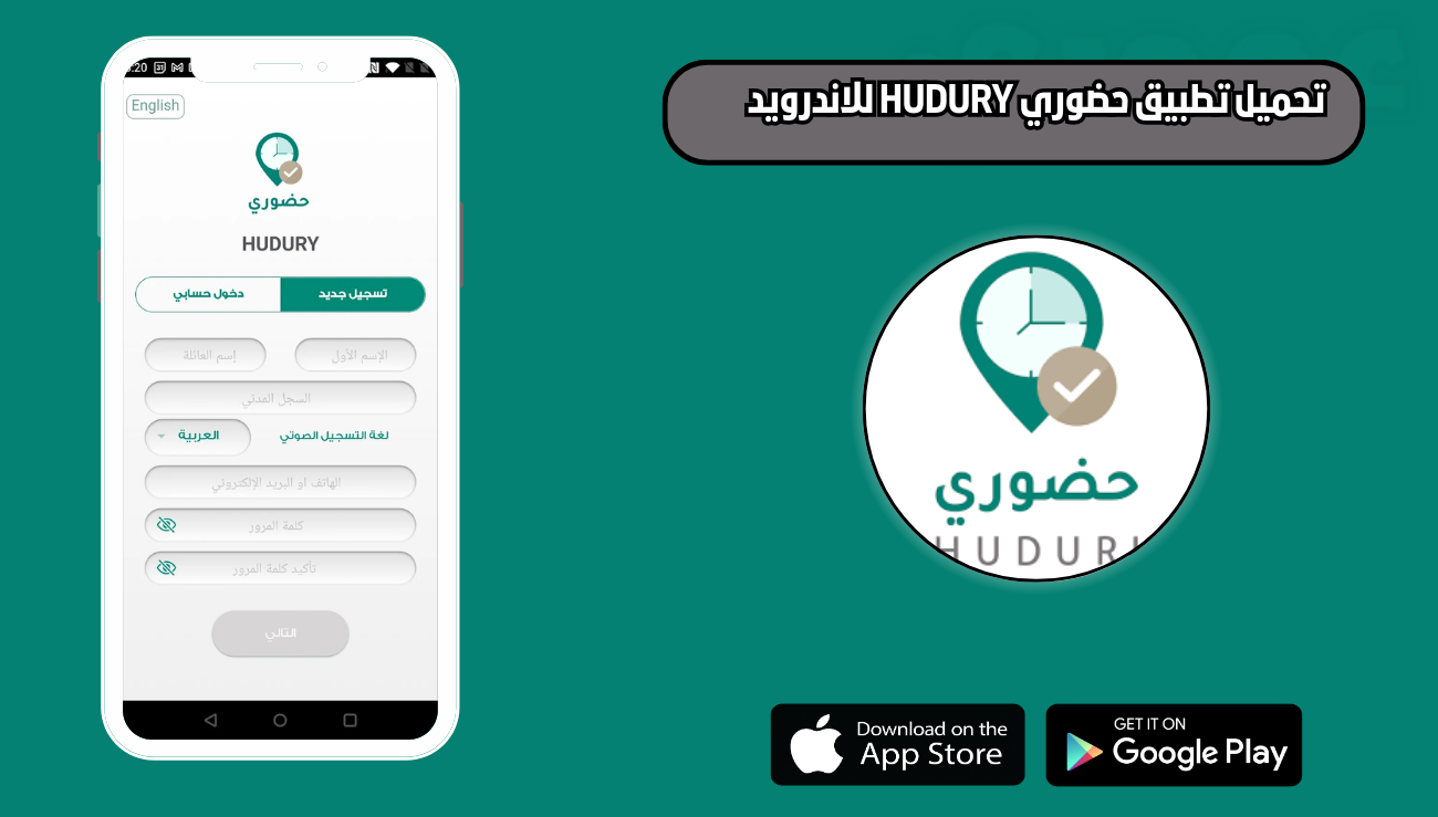 تحميل تطبيق حضوري HUDURY للاندرويد والايفون 2026 اخر اصدار