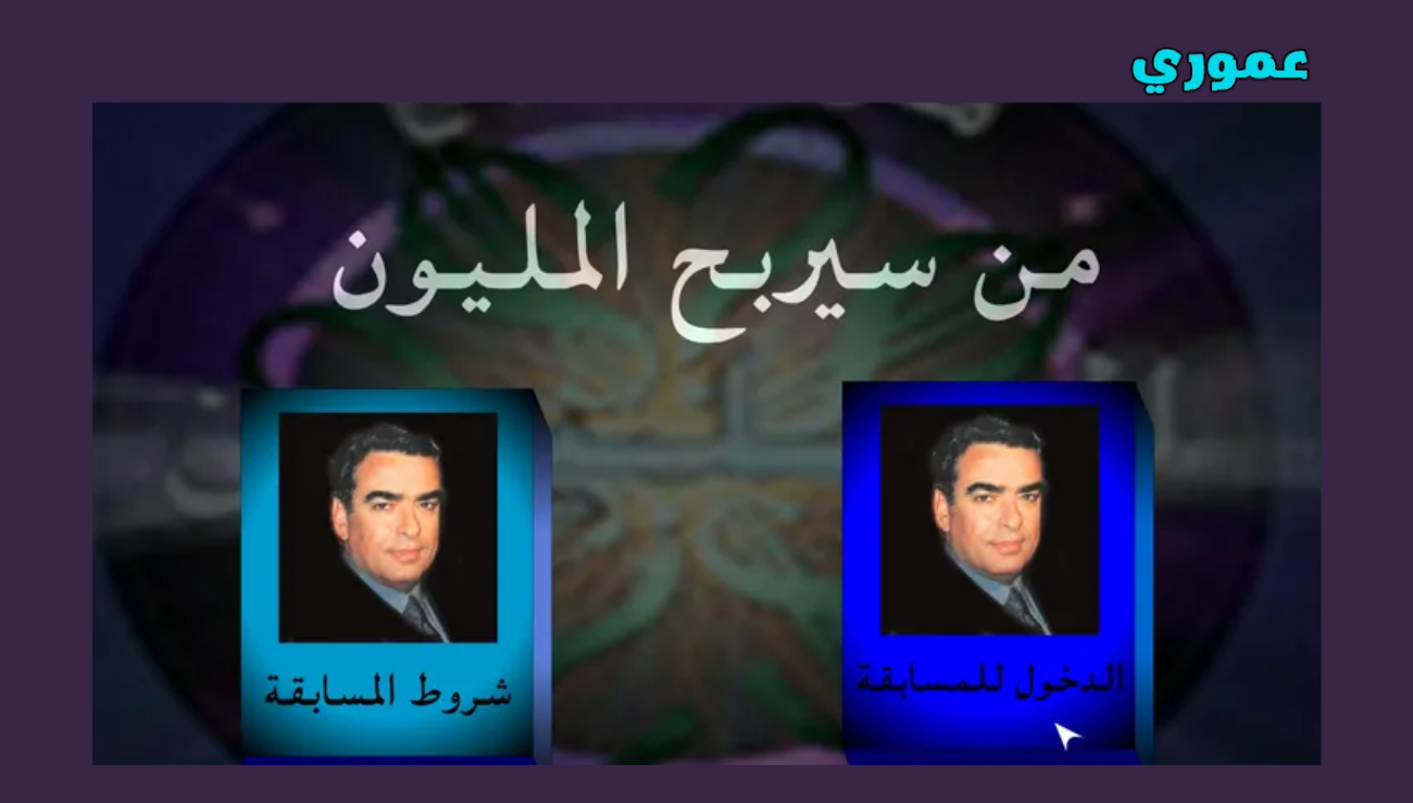 تحميل لعبة من سيربح المليون للاندرويد والايفون 2026 اخر اصدار