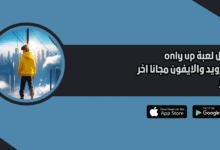 تحميل لعبة only up للاندرويد والايفون 2026 اخر اصدار مجانا
