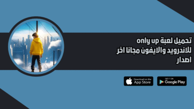 تحميل لعبة only up للاندرويد والايفون 2026 اخر اصدار مجانا