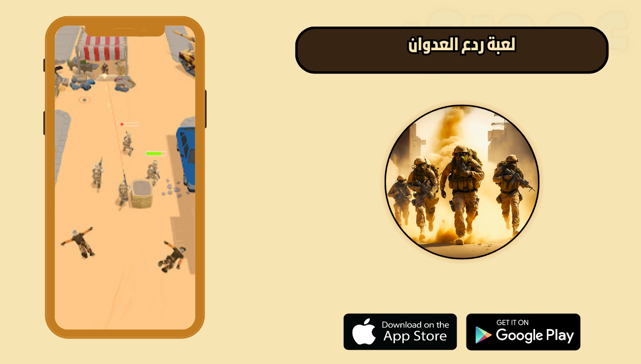تحميل لعبة ردع العدوان للاندرويد والايفون 2026 اخر اصدار مجانا