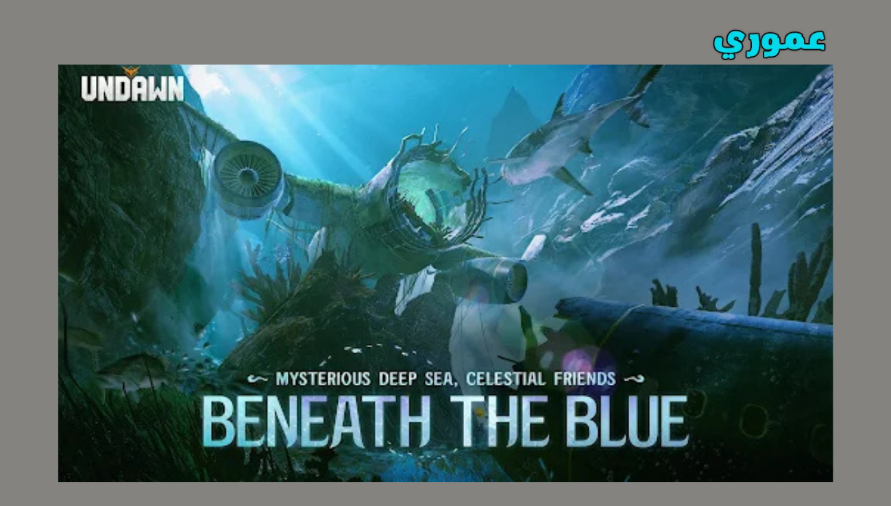 تحميل لعبة Undawn للاندرويد والايفون 2026 اخر اصدار
