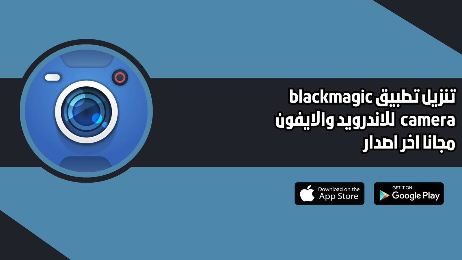 تنزيل تطبيق blackmagic camera للاندرويد والايفون 2026 اخر اصدار