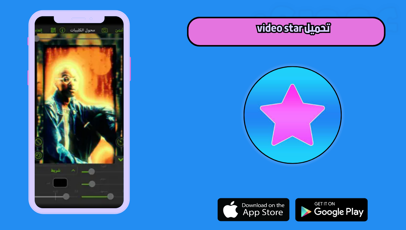 تحميل video star للاندرويد والايفون 2026 اخر اصدار مجانا