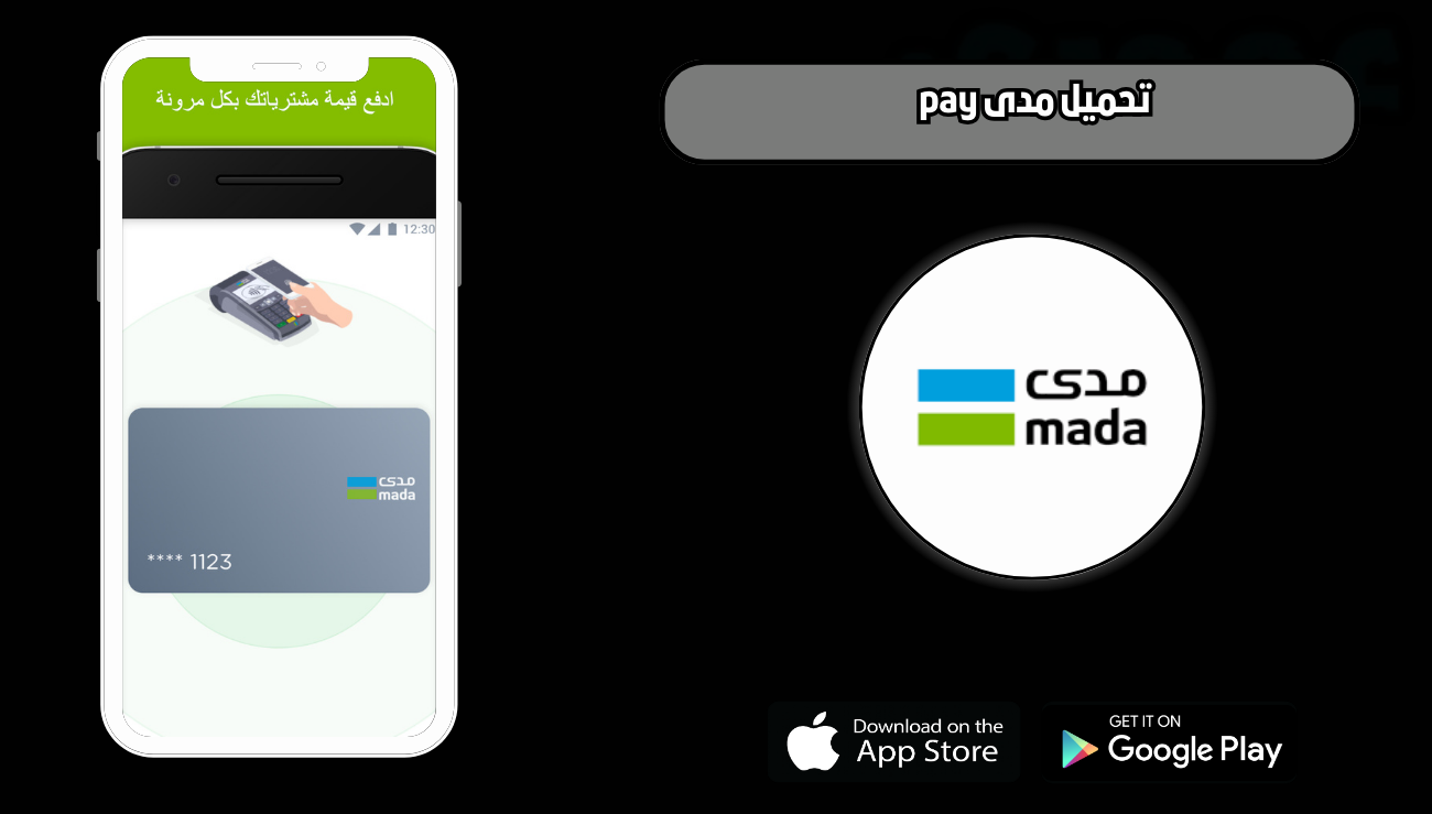 تحميل مدى pay للاندرويد والايفون 2026 اخر اصدار مجانا