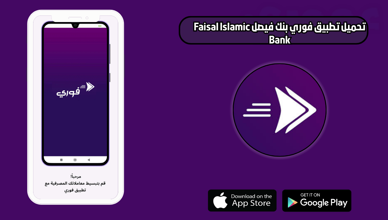 تحميل تطبيق فوري بنك فيصل Faisal Islamic Bank للاندرويد والايفون 2026