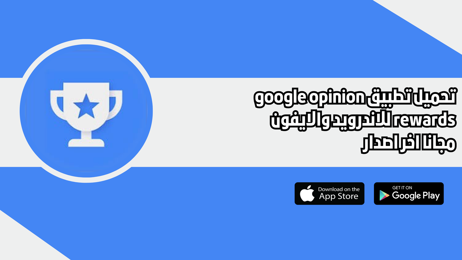 تحميل تطبيق google opinion rewards للاندرويد والايفون اخر اصدار 2026