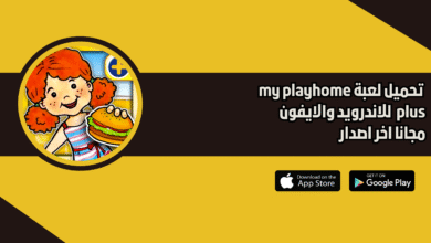 تحميل لعبة my playhome plus للاندرويد والايفون 2026 اخر اصدار