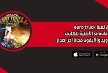 تحميل لعبة euro truck simulator 2 الأصلية للهاتف 2026 للاندرويد والايفون مجانا