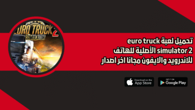 تحميل لعبة euro truck simulator 2 الأصلية للهاتف 2026 للاندرويد والايفون مجانا