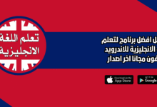 افضل برنامج لتعلم اللغة الانجليزية 2026 للاندرويد والايفون اخر اصدار
