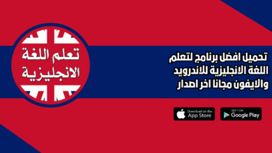 افضل برنامج لتعلم اللغة الانجليزية 2026 للاندرويد والايفون اخر اصدار