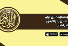 افضل تطبيق قران كريم 2026 للاندرويد والايفون اخر اصدار مجانا