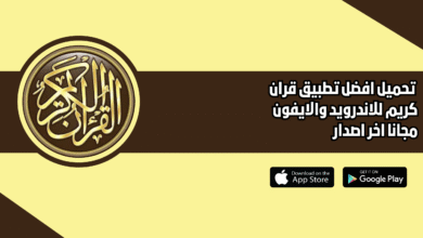 افضل تطبيق قران كريم 2026 للاندرويد والايفون اخر اصدار مجانا