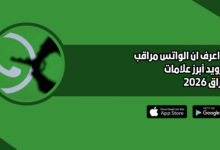 كيف اعرف ان الواتس مراقب للاندرويد أبرز علامات الاختراق 2026