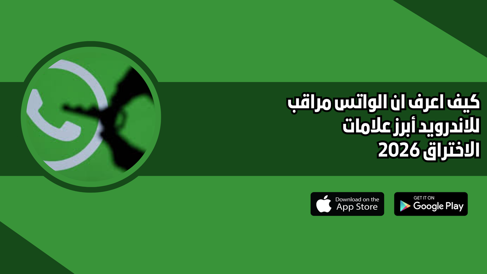 كيف اعرف ان الواتس مراقب للاندرويد أبرز علامات الاختراق 2026