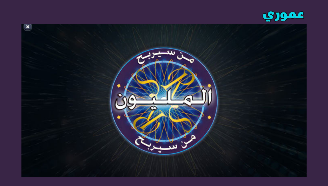 تحميل لعبة من سيربح المليون للاندرويد والايفون 2026 اخر اصدار