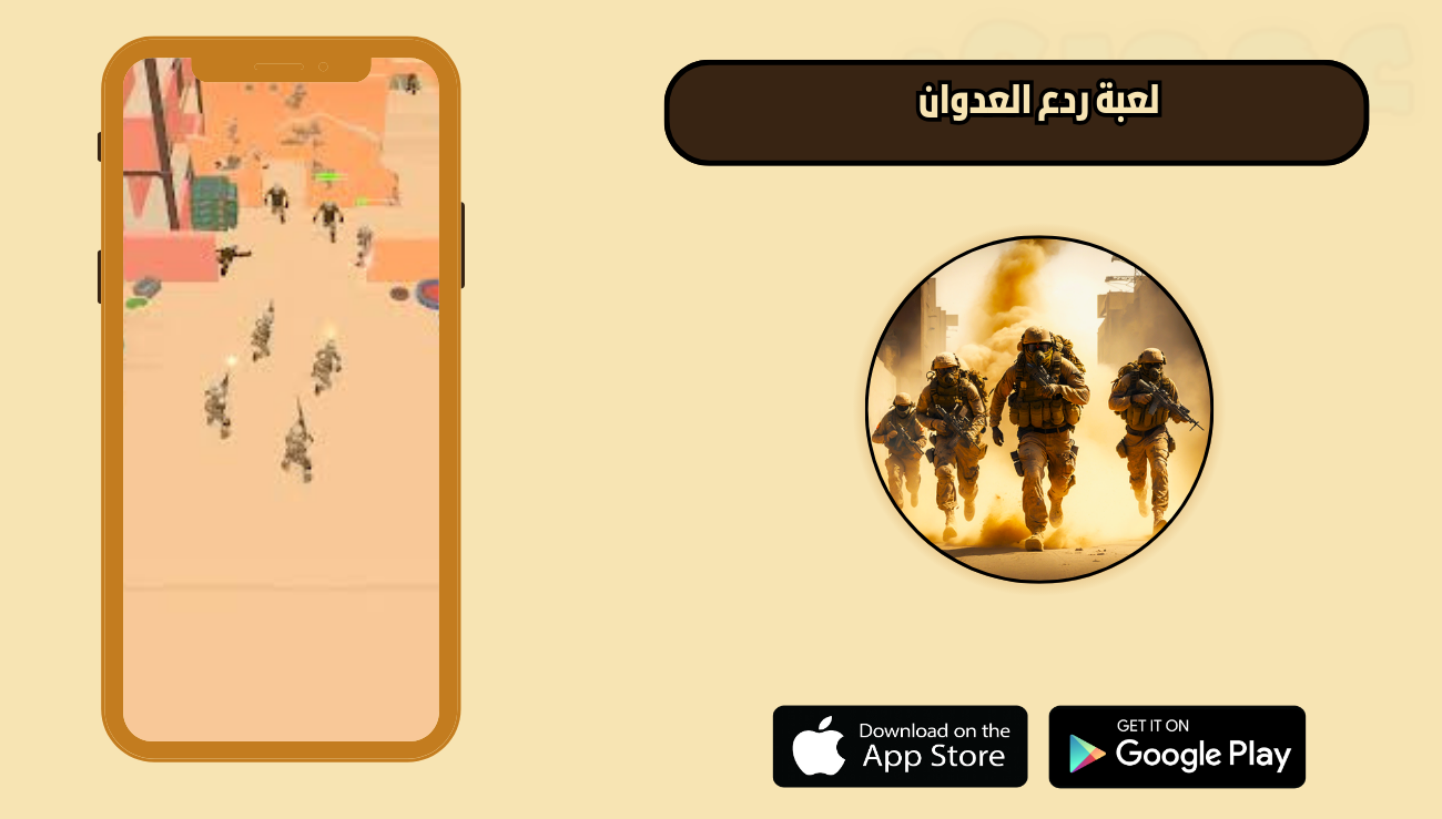 تحميل لعبة ردع العدوان للاندرويد والايفون 2026 اخر اصدار مجانا