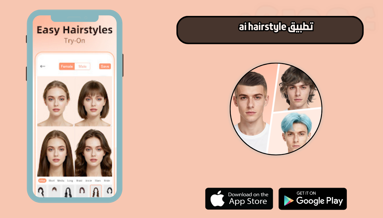 تحميل تطبيق ai hairstyle للاندرويد والايفون 2026 اخر اصدار
