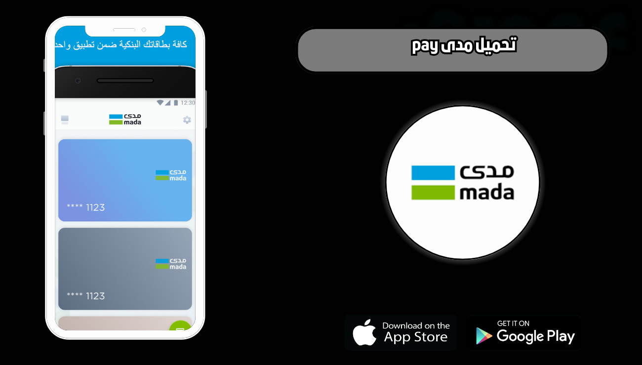 تحميل مدى pay للاندرويد والايفون 2026 اخر اصدار مجانا