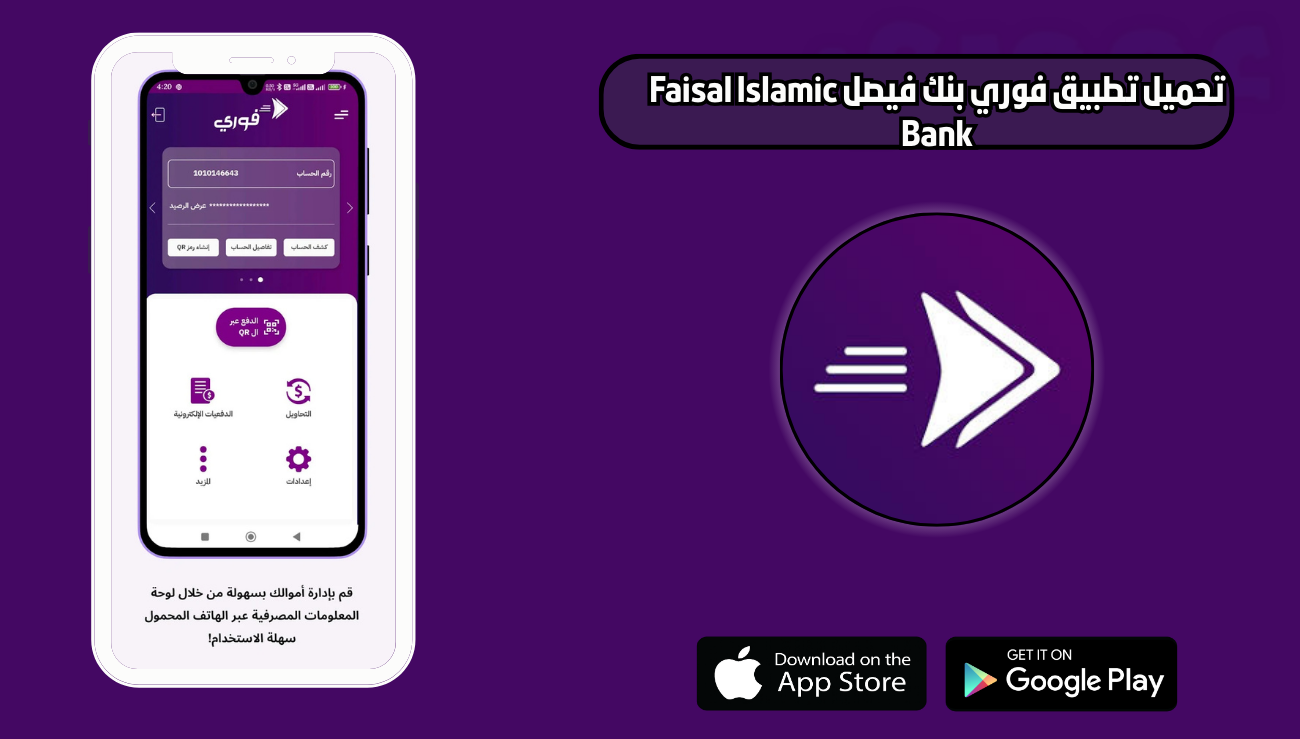 تحميل تطبيق فوري بنك فيصل Faisal Islamic Bank للاندرويد والايفون 2026