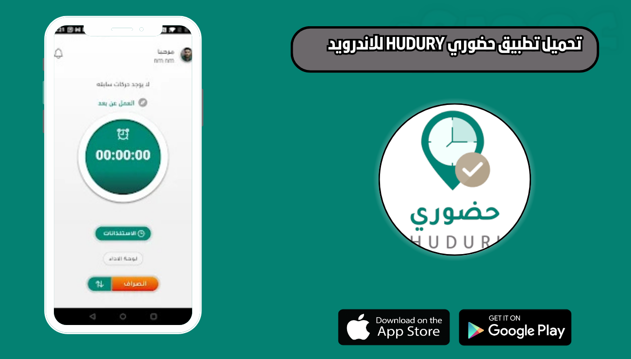 تحميل تطبيق حضوري HUDURY للاندرويد والايفون 2026 اخر اصدار