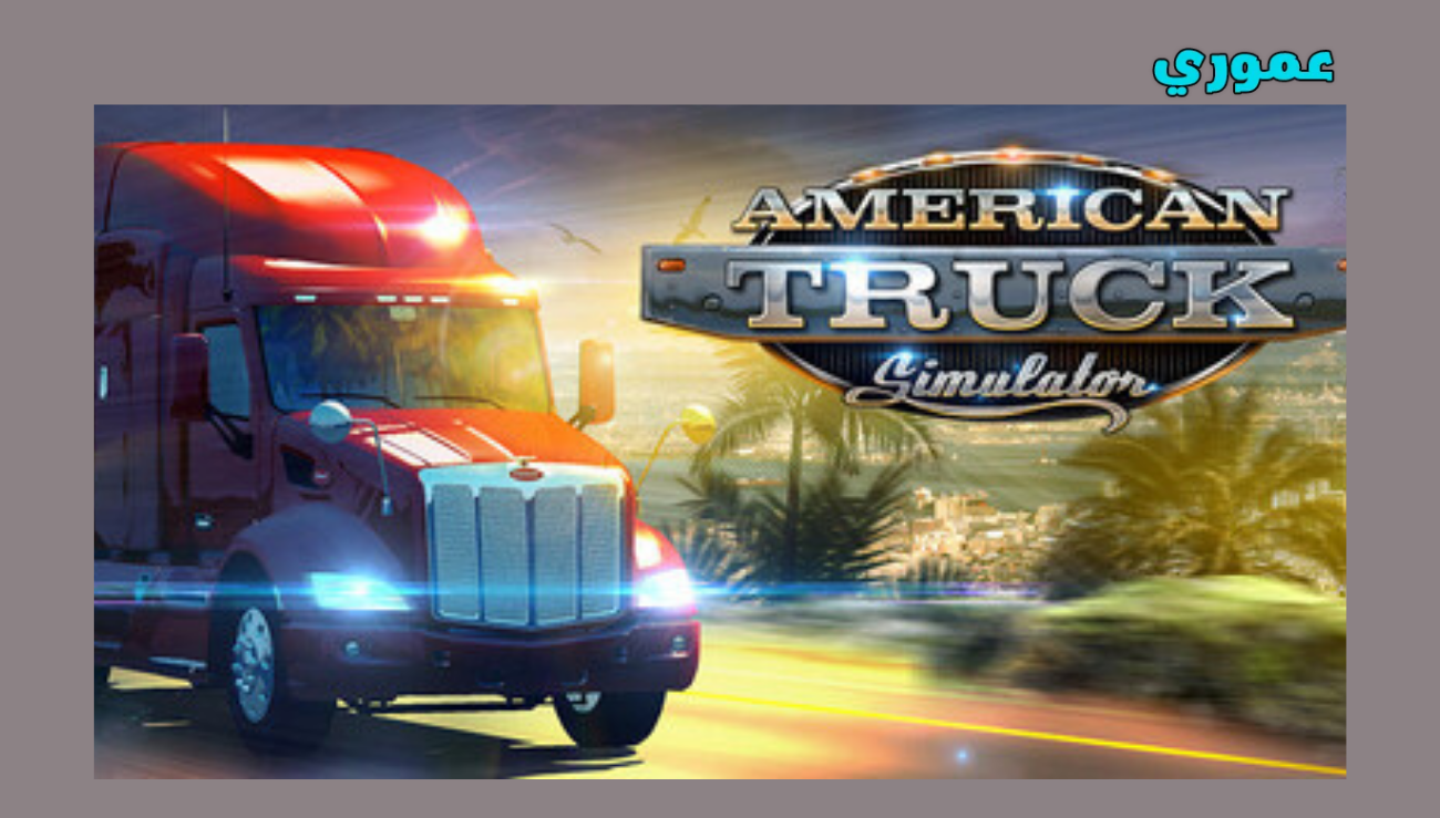 تحميل لعبة american truck simulator 2 للاندرويد والايفون 2026 اخر اصدار