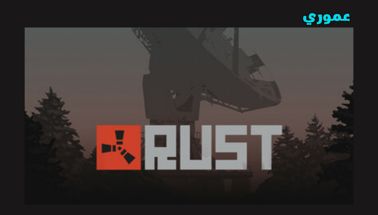 تحميل لعبة رست ستيم rust النسخة الرسمية 2026 اخر اصدار