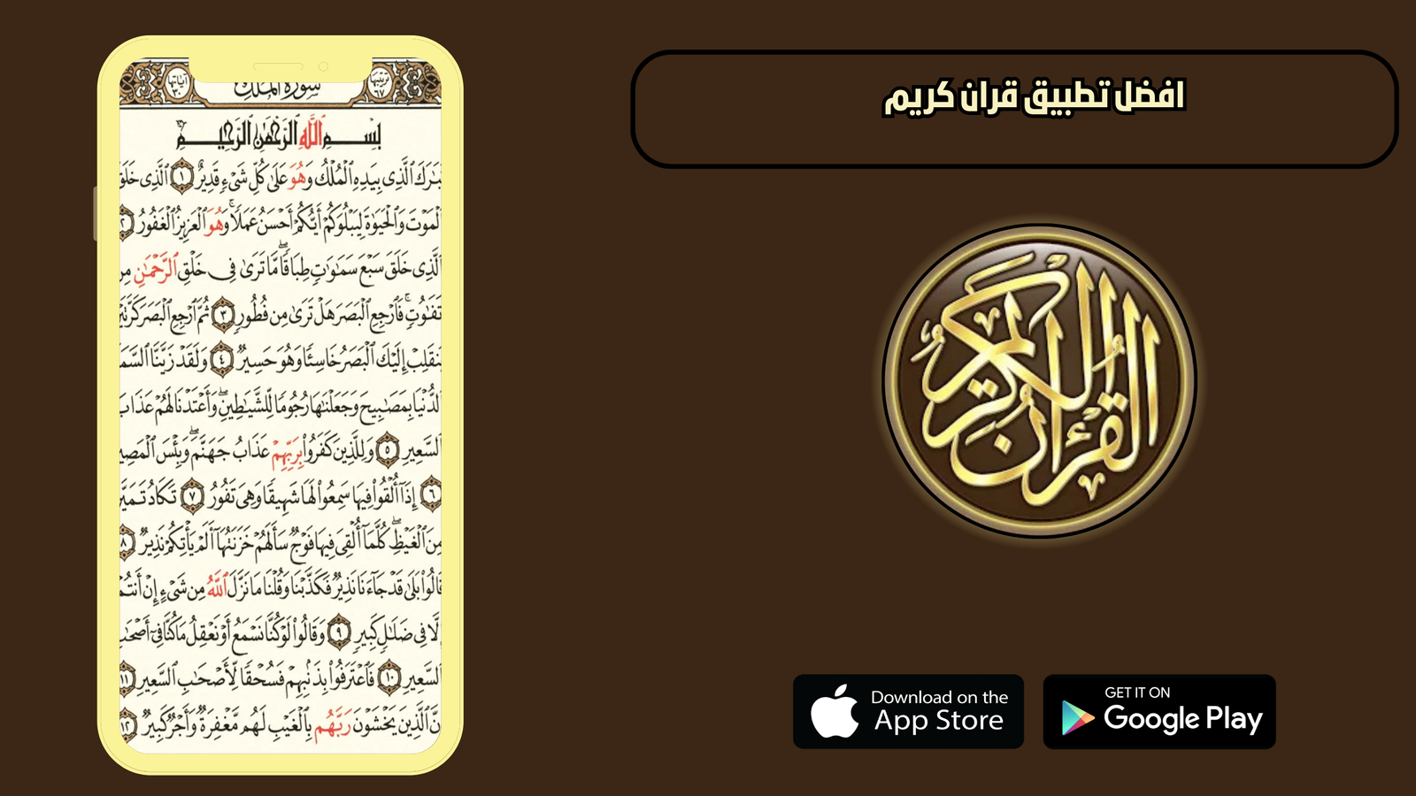 افضل تطبيق قران كريم 2026 للاندرويد والايفون اخر اصدار مجانا